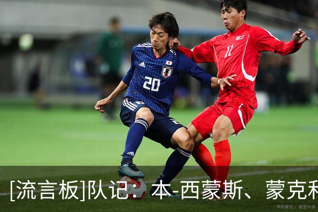 [流言板]队记：本-西蒙斯、蒙克和默里都将缺席与湖人的季前赛
